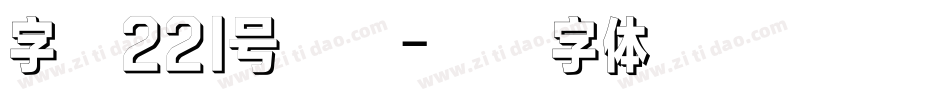 字魂221号浪潮字体转换