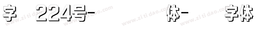 字魂224号-光点浣熊体字体转换