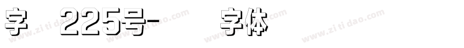 字魂225号字体转换