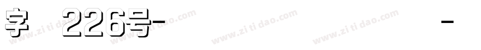 字魂226号-国潮手书（混沌版）字体转换