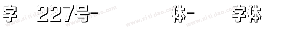 字魂227号-萌趣萝卜体字体转换