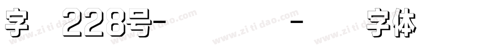 字魂228号-壹心手书字体转换