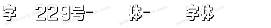 字魂229号-云瑶体字体转换