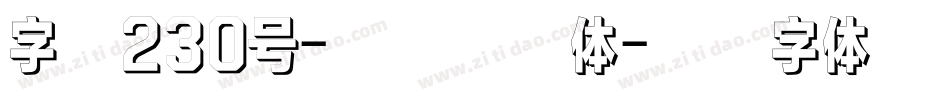 字魂230号-快乐萌新体字体转换