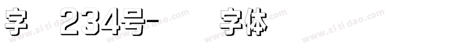 字魂234号字体转换