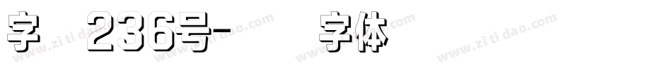 字魂236号字体转换