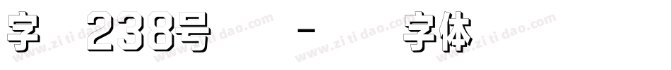 字魂238号机械字体转换