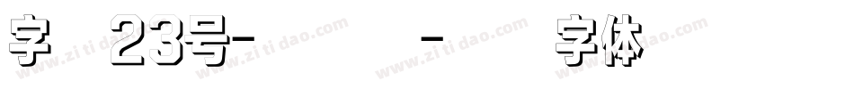 字魂23号-新文宋字体转换