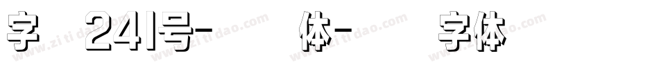 字魂241号-秋枫体字体转换