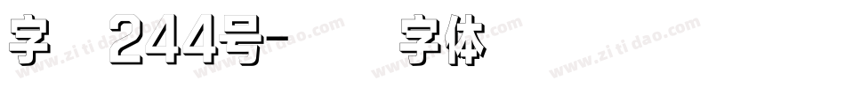 字魂244号字体转换