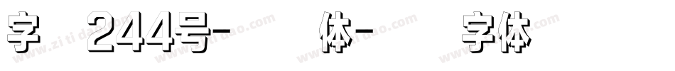 字魂244号-柚子体字体转换