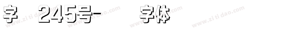 字魂245号字体转换