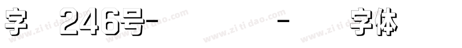 字魂246号-苍穹手书字体转换