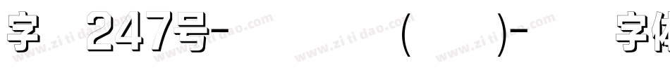 字魂247号-经典雅黑(漆版)字体转换