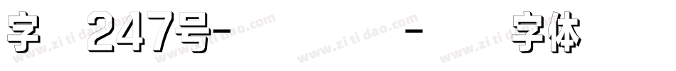 字魂247号-经典雅黑字体转换