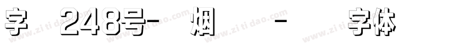 字魂248号-云烟手书字体转换