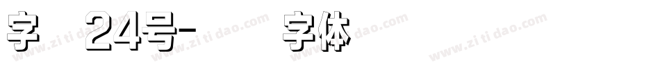 字魂24号字体转换