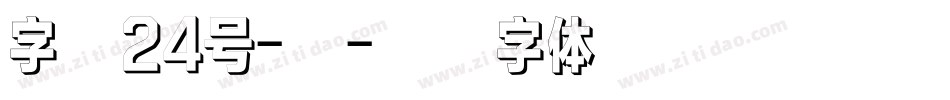 字魂24号-镇字体转换