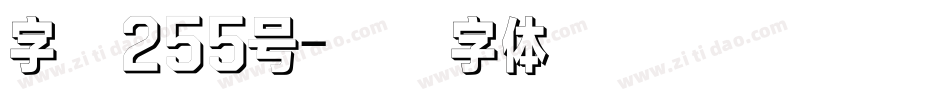 字魂255号字体转换
