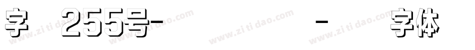 字魂255号-波纹艺术黑字体转换