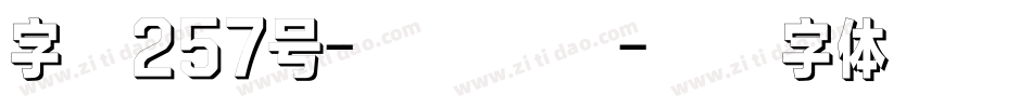 字魂257号-妙语手书字体转换