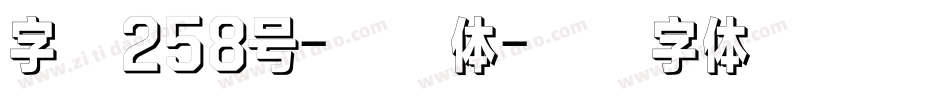 字魂258号-儿歌体字体转换
