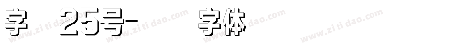 字魂25号字体转换