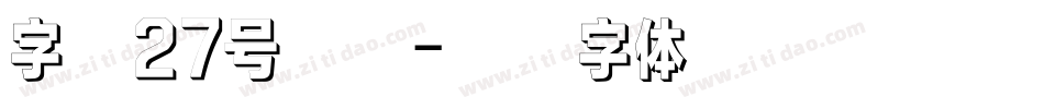 字魂27号布丁字体转换