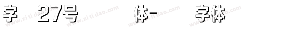 字魂27号布丁繁体字体转换
