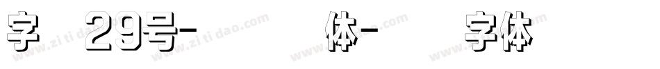 字魂29号-火柴棒体字体转换