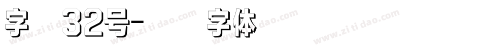 字魂32号字体转换
