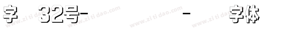 字魂32号-汪子义手书字体转换