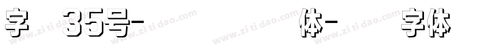 字魂35号-孙新恒颉黑体字体转换