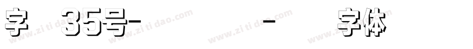 字魂35号-经典雅黑字体转换