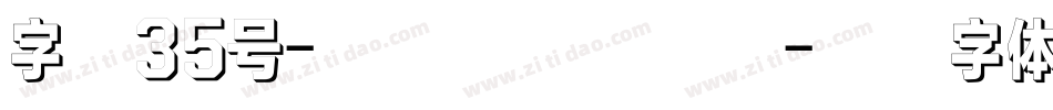 字魂35号-经典雅黑转换器字体转换