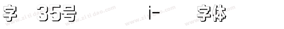 字魂35号经典雅黑i字体转换