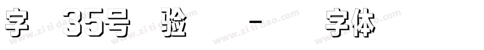 字魂35号经验雅黑字体转换