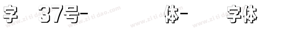 字魂37号-波纹乖乖体字体转换