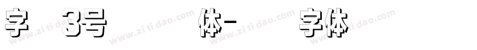 字魂3号英雄黑体字体转换