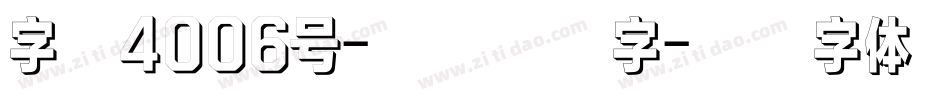 字魂4006号-手刻宋格字字体转换