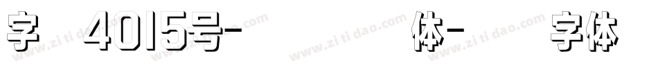 字魂4015号-千艺新格体字体转换
