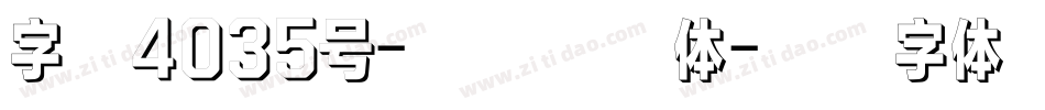 字魂4035号-无外漂浮体字体转换