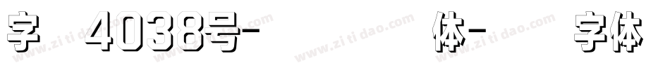 字魂4038号-英雄浮影体字体转换