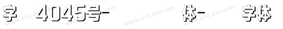 字魂4045号-伊人炫影体字体转换