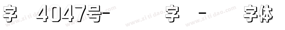字魂4047号-九州米字格字体转换