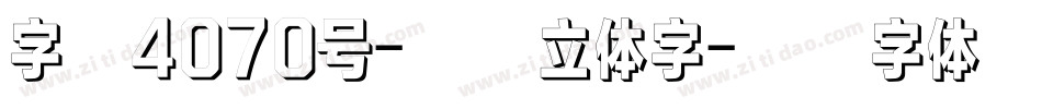 字魂4070号-润黑立体字字体转换