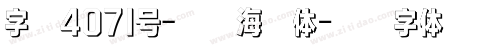 字魂4071号-正酷海潮体字体转换