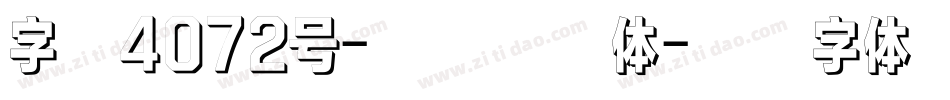 字魂4072号-榜书妙格体字体转换