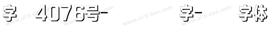 字魂4076号-瘦金入格字字体转换