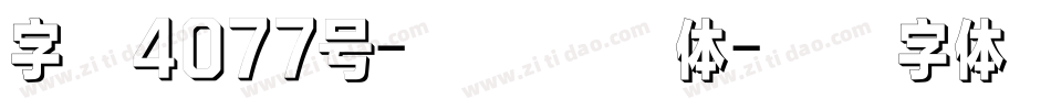 字魂4077号-快乐空观体字体转换